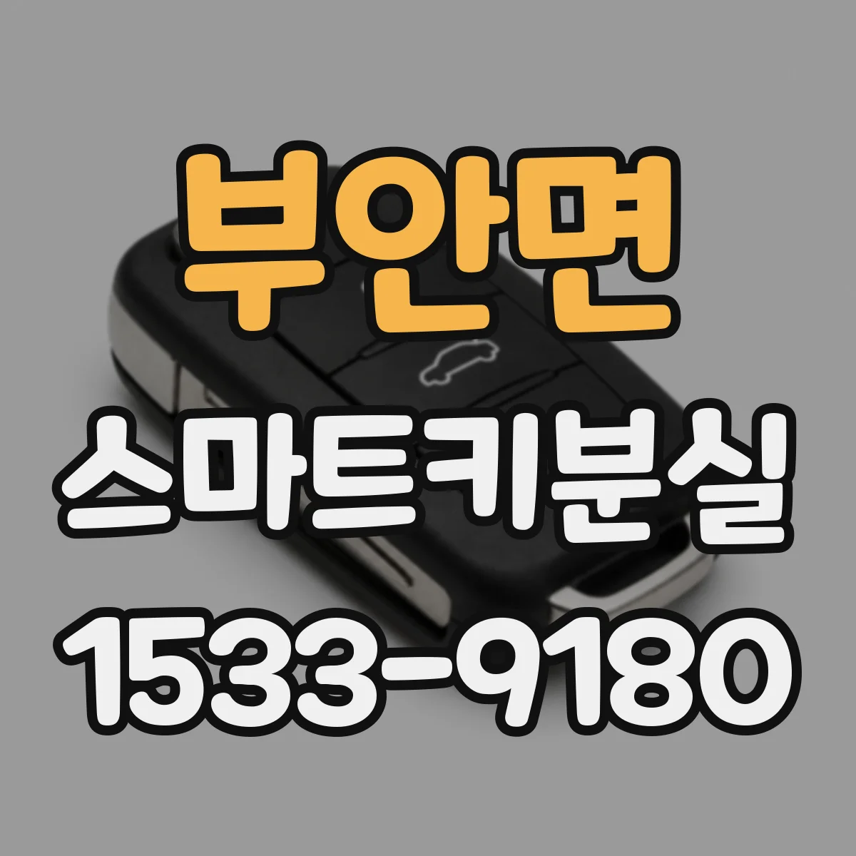 부안면 스마트키분실