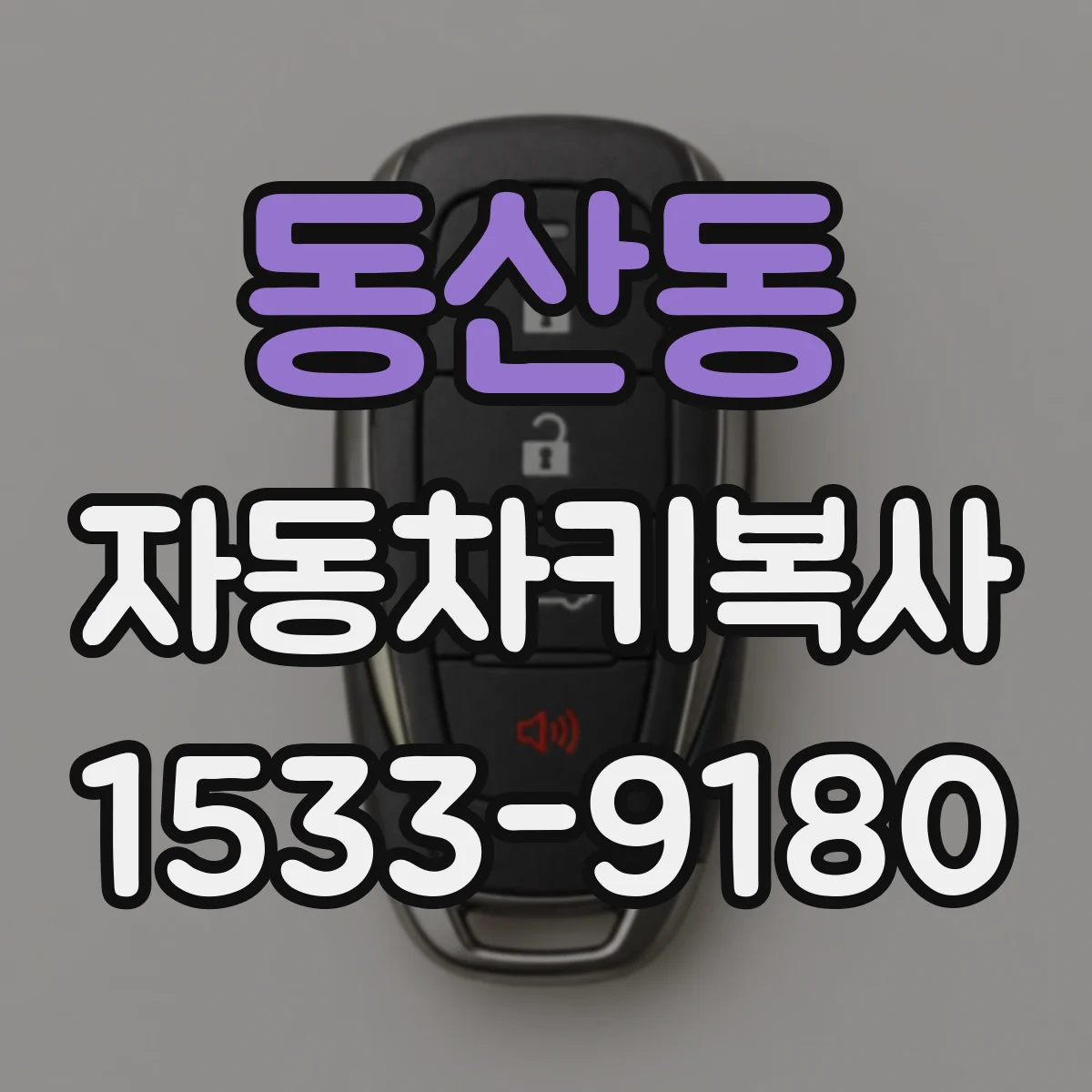 동산동 자동차키복사