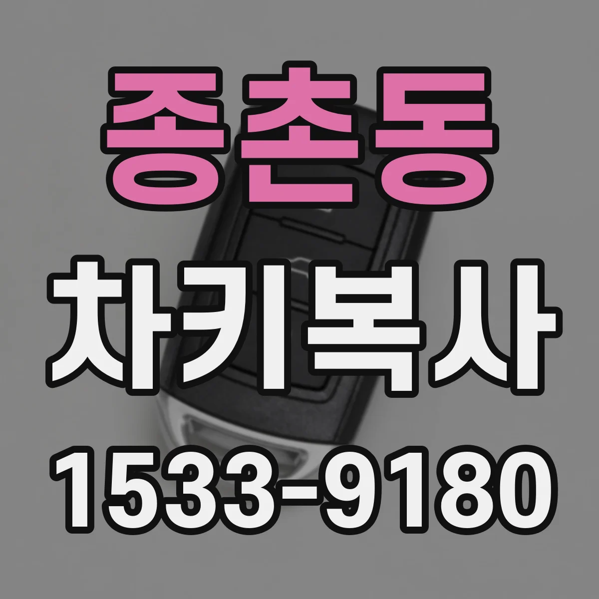 종촌동 차키복사