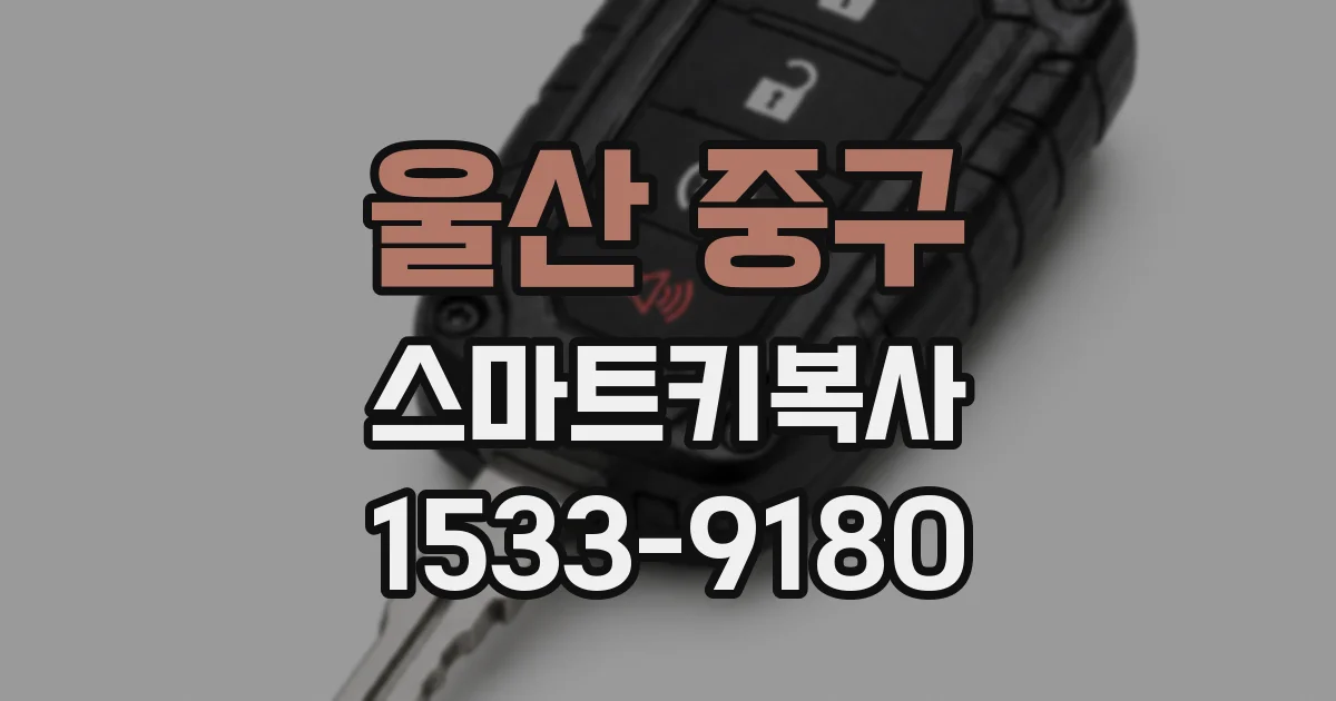 울산 중구 스마트키복사