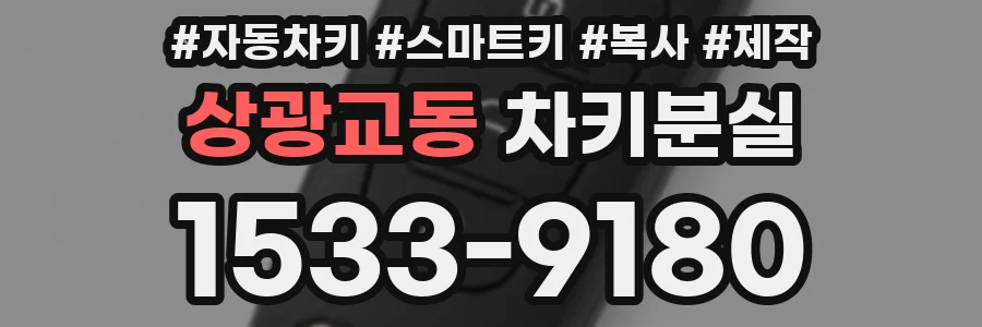 상광교동 차키분실