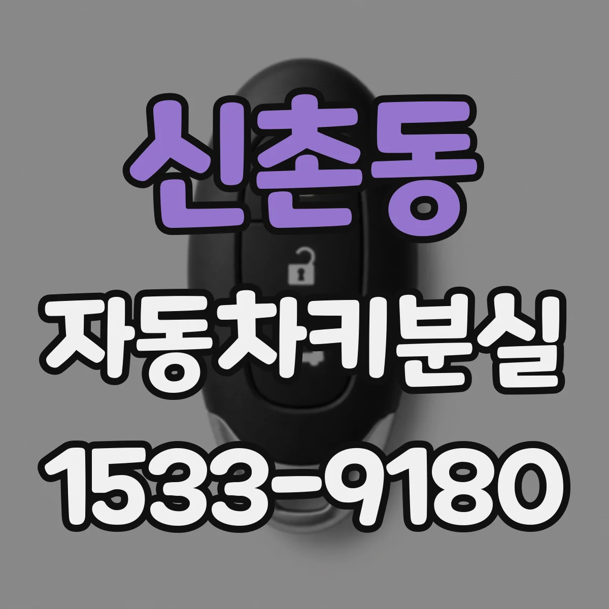 신촌동 자동차키분실
