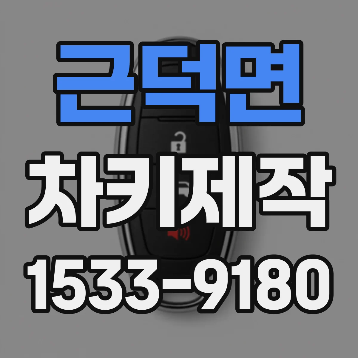 근덕면 차키제작