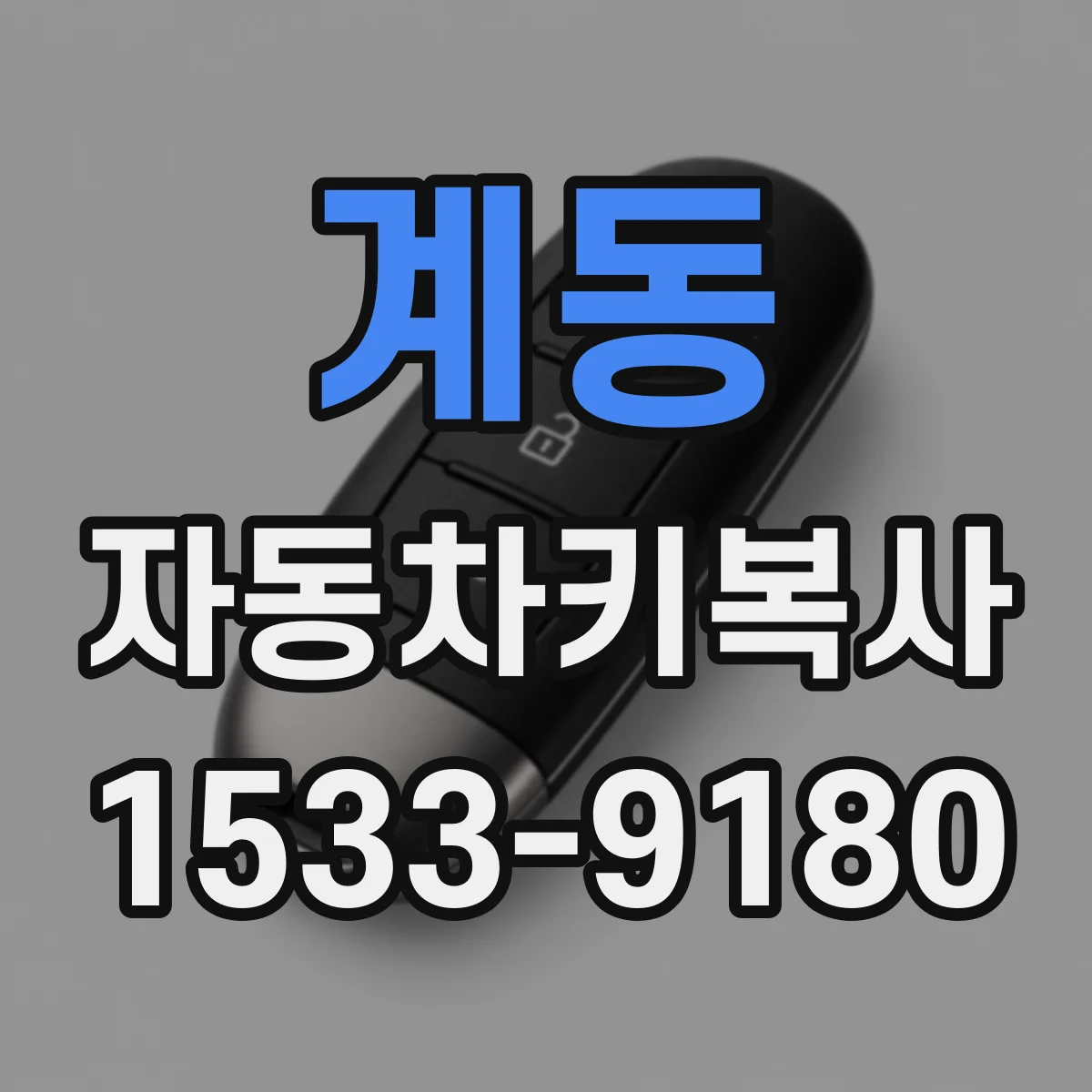 계동 자동차키복사
