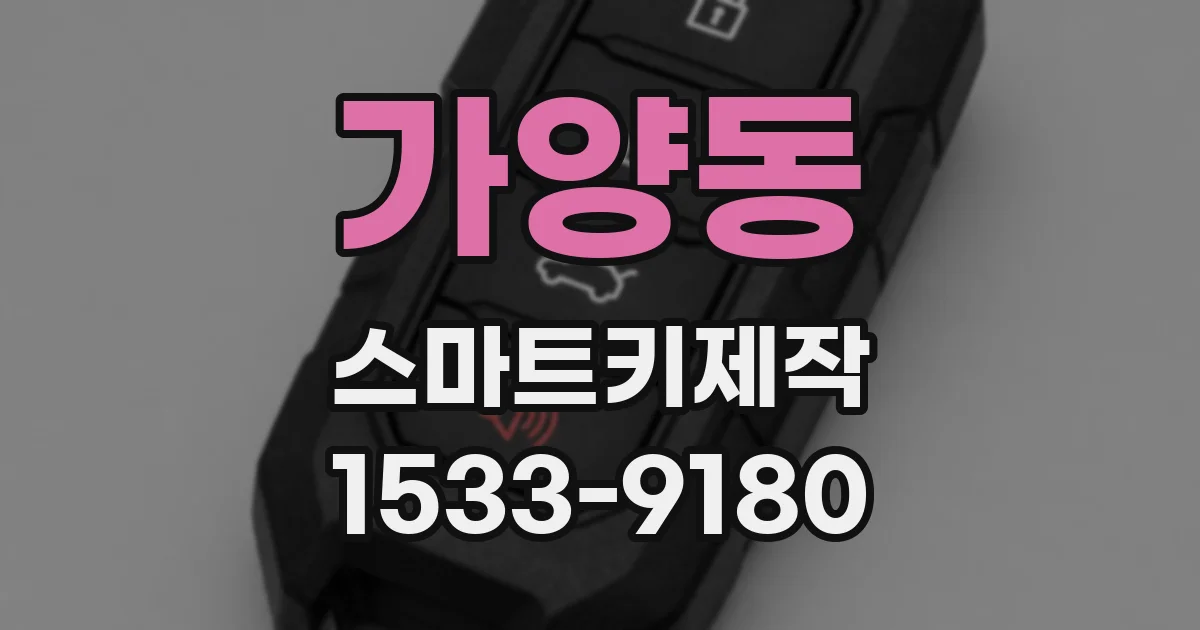 가양동 스마트키제작