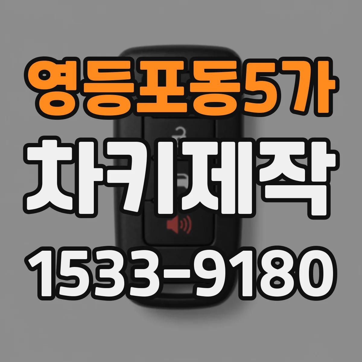 영등포동5가 차키제작