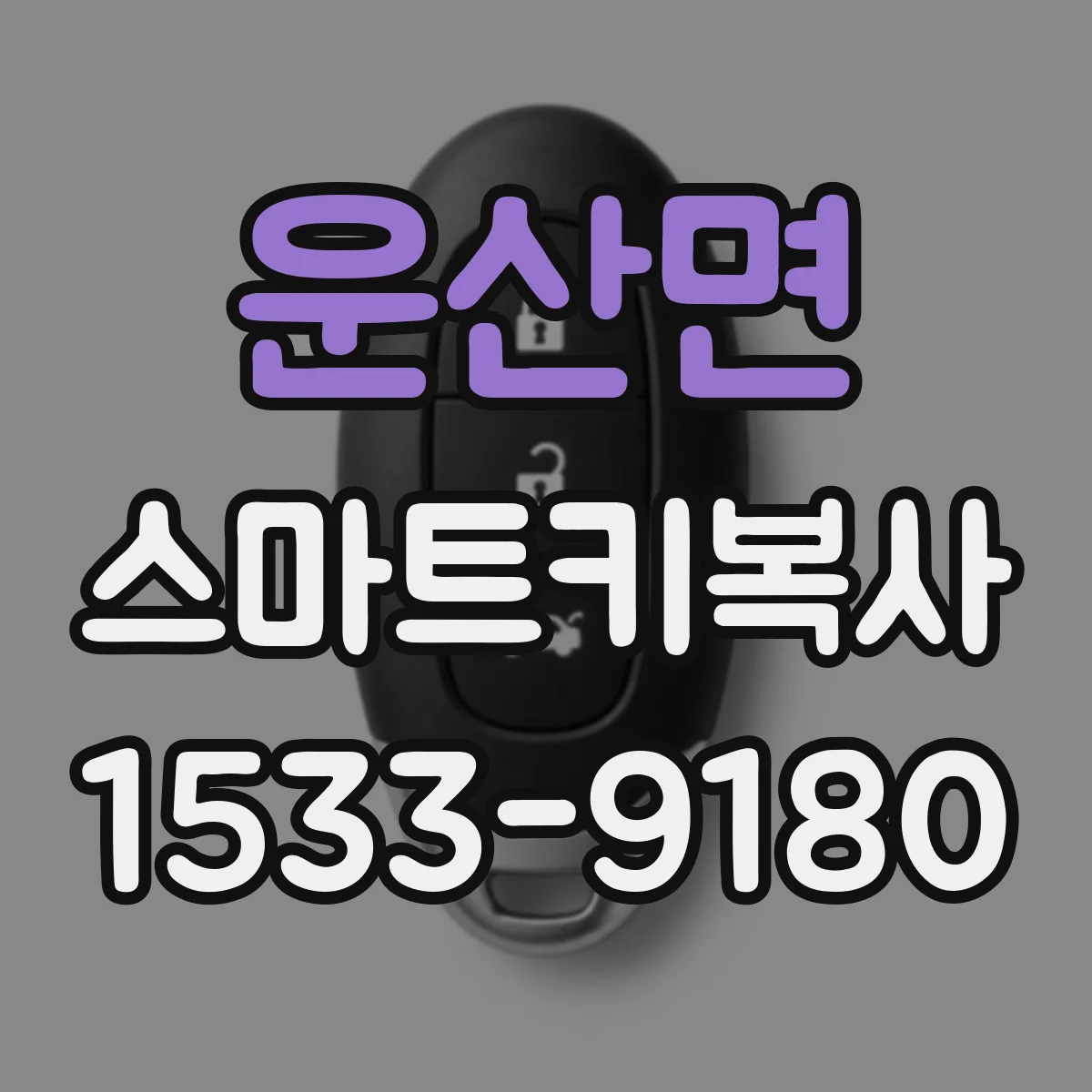 운산면 스마트키복사