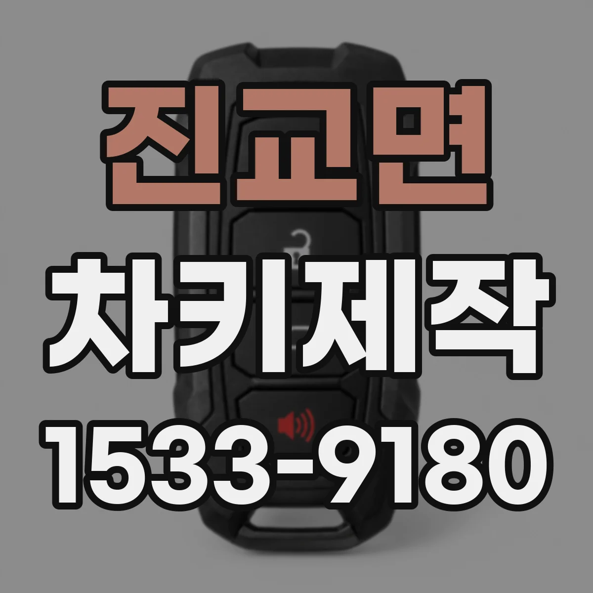 진교면 차키제작