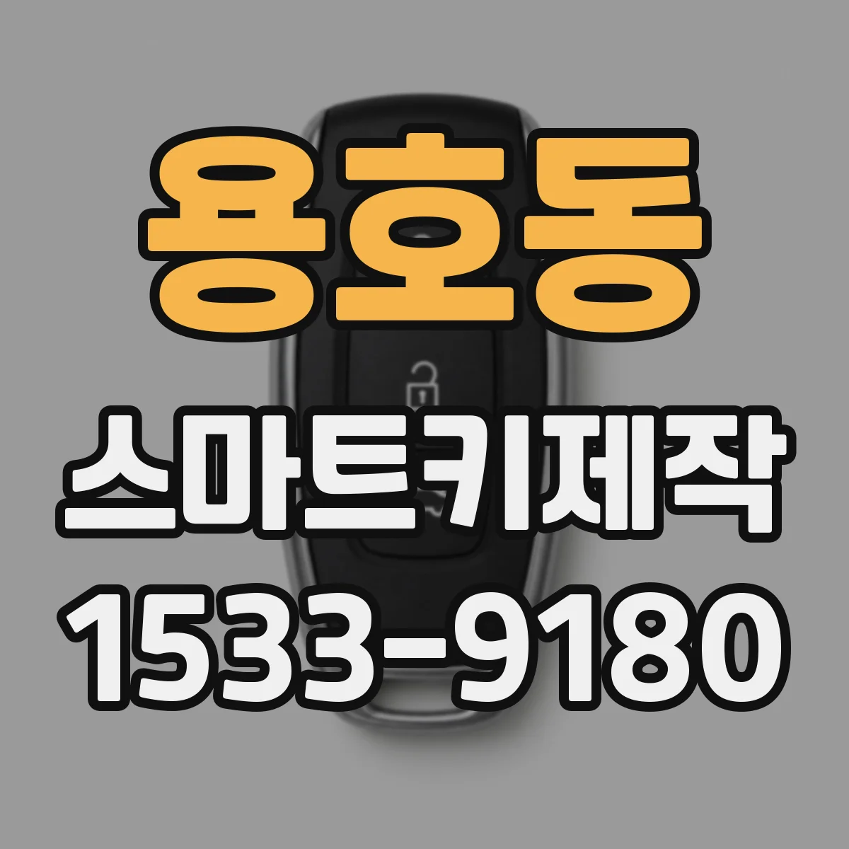 용호동 스마트키제작