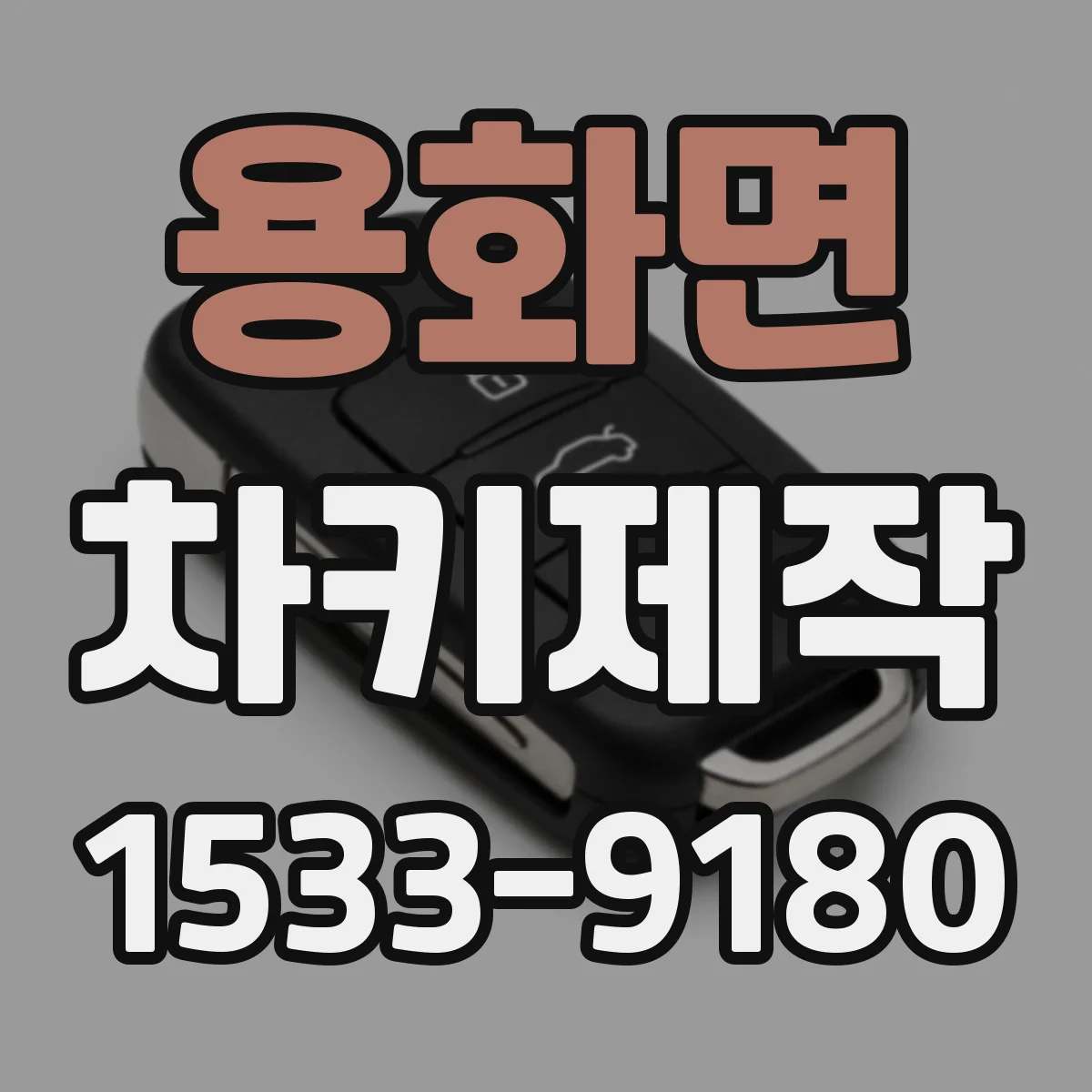 용화면 차키제작