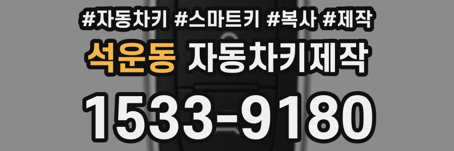 석운동 자동차키제작