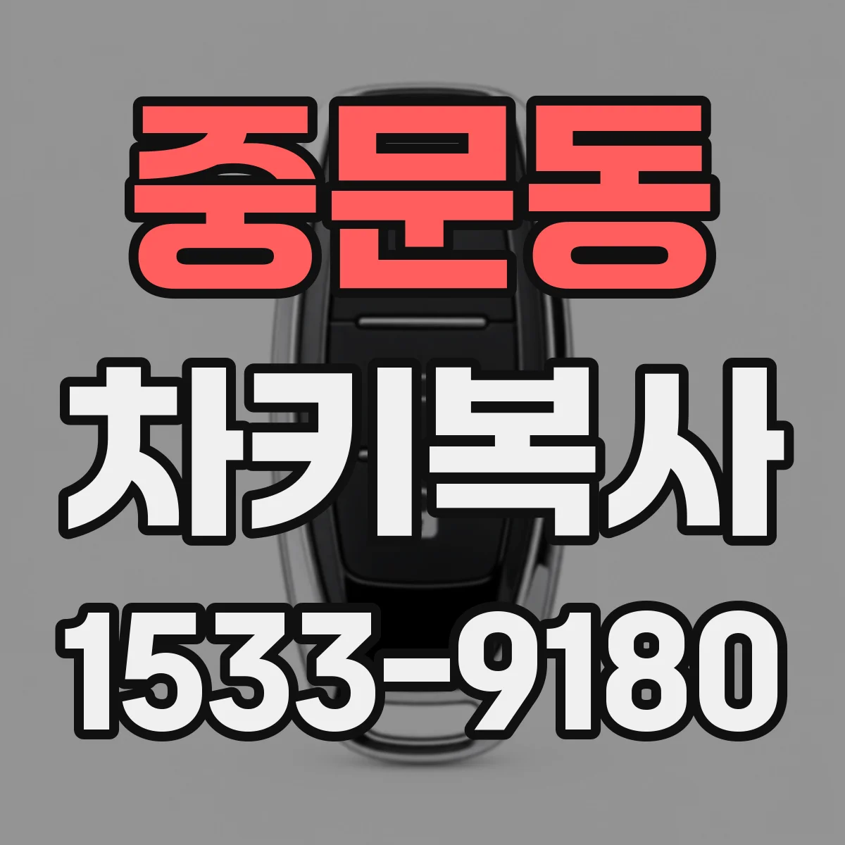 중문동 차키복사