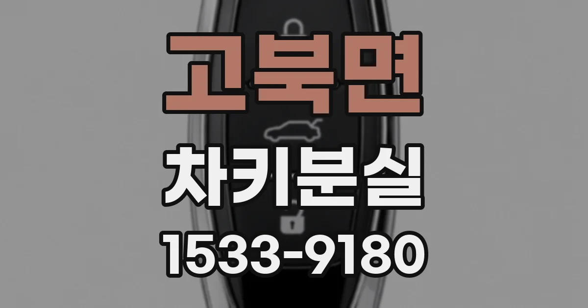 고북면 차키분실