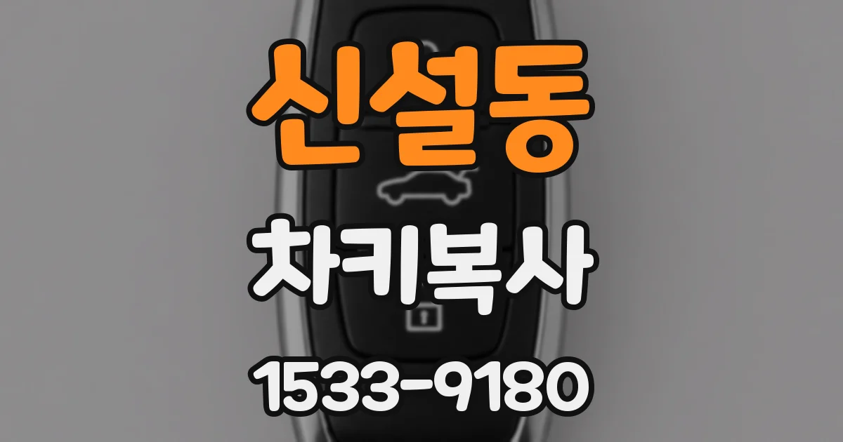 신설동 차키복사