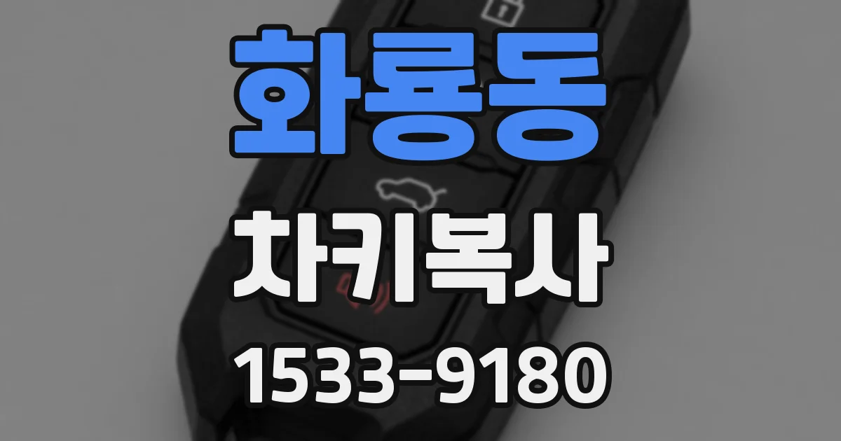화룡동 차키복사