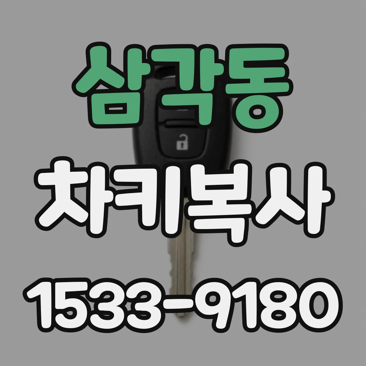 삼각동 차키복사