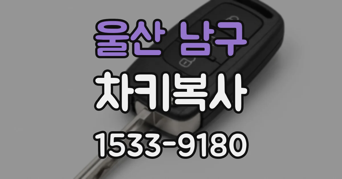 울산 남구 차키복사