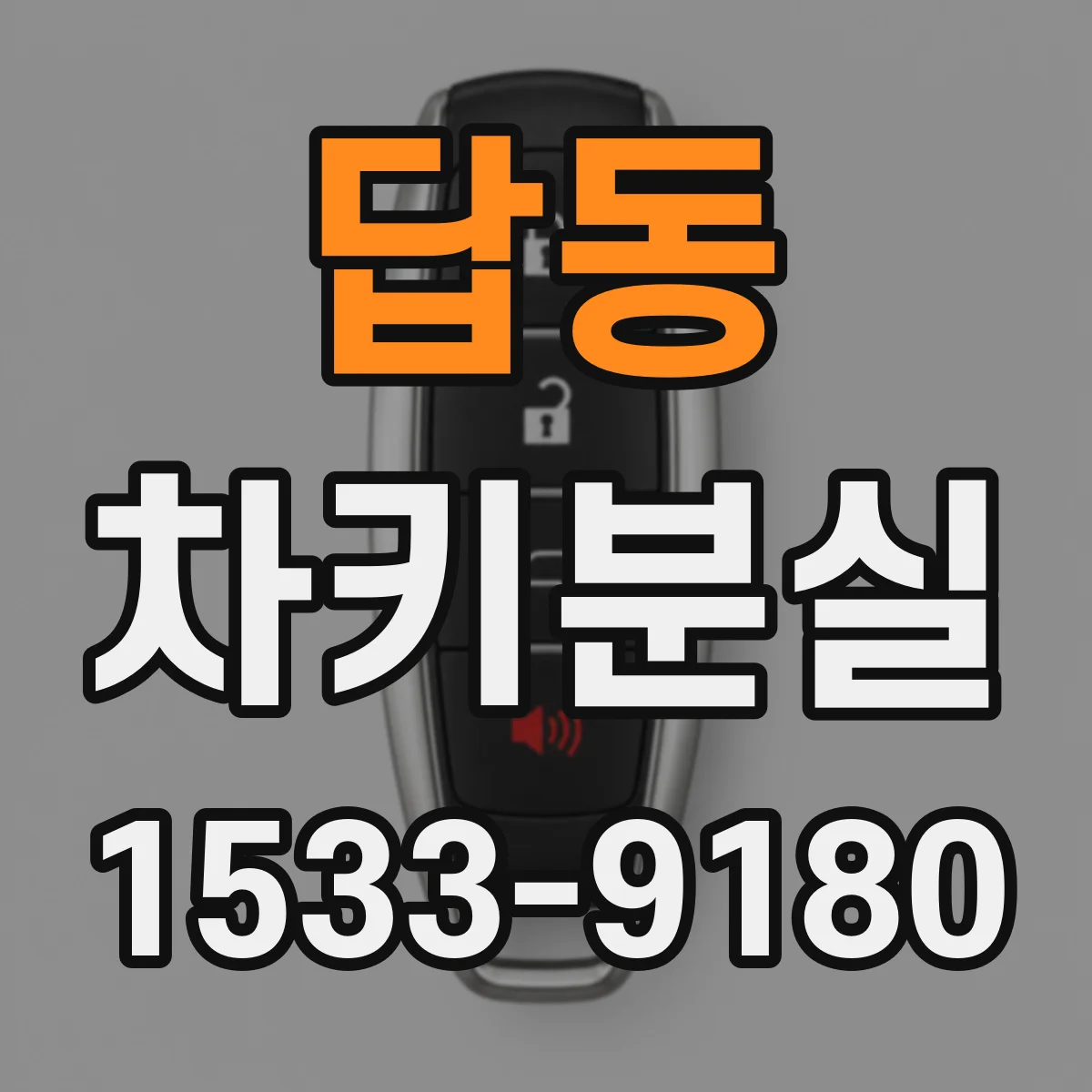 답동 차키분실