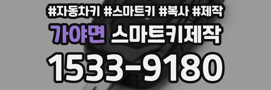 가야면 스마트키제작