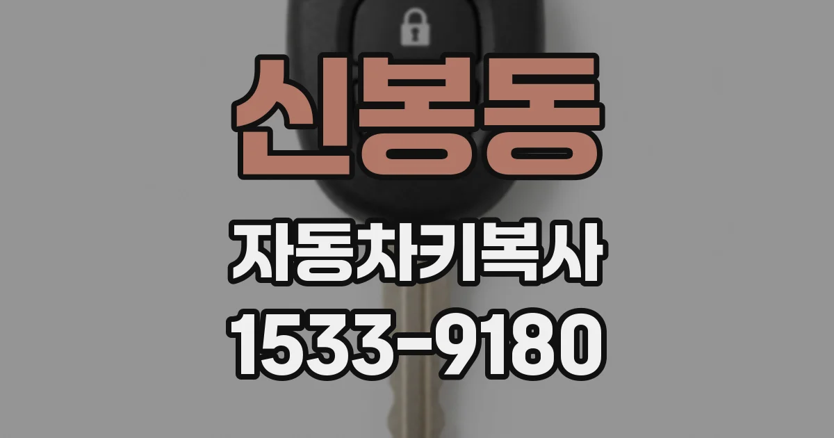 신봉동 자동차키복사