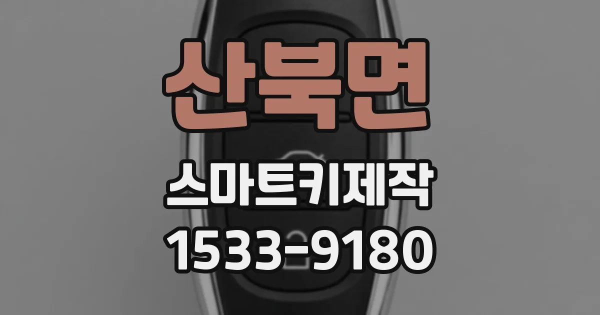 산북면 스마트키제작