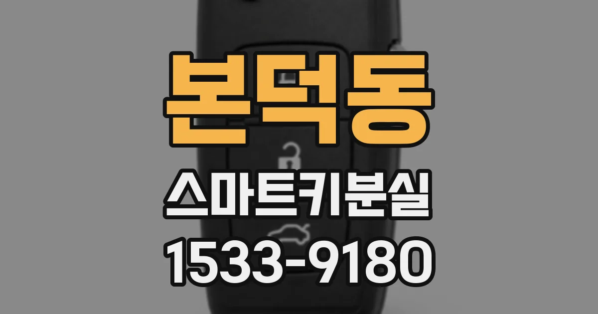 본덕동 스마트키분실