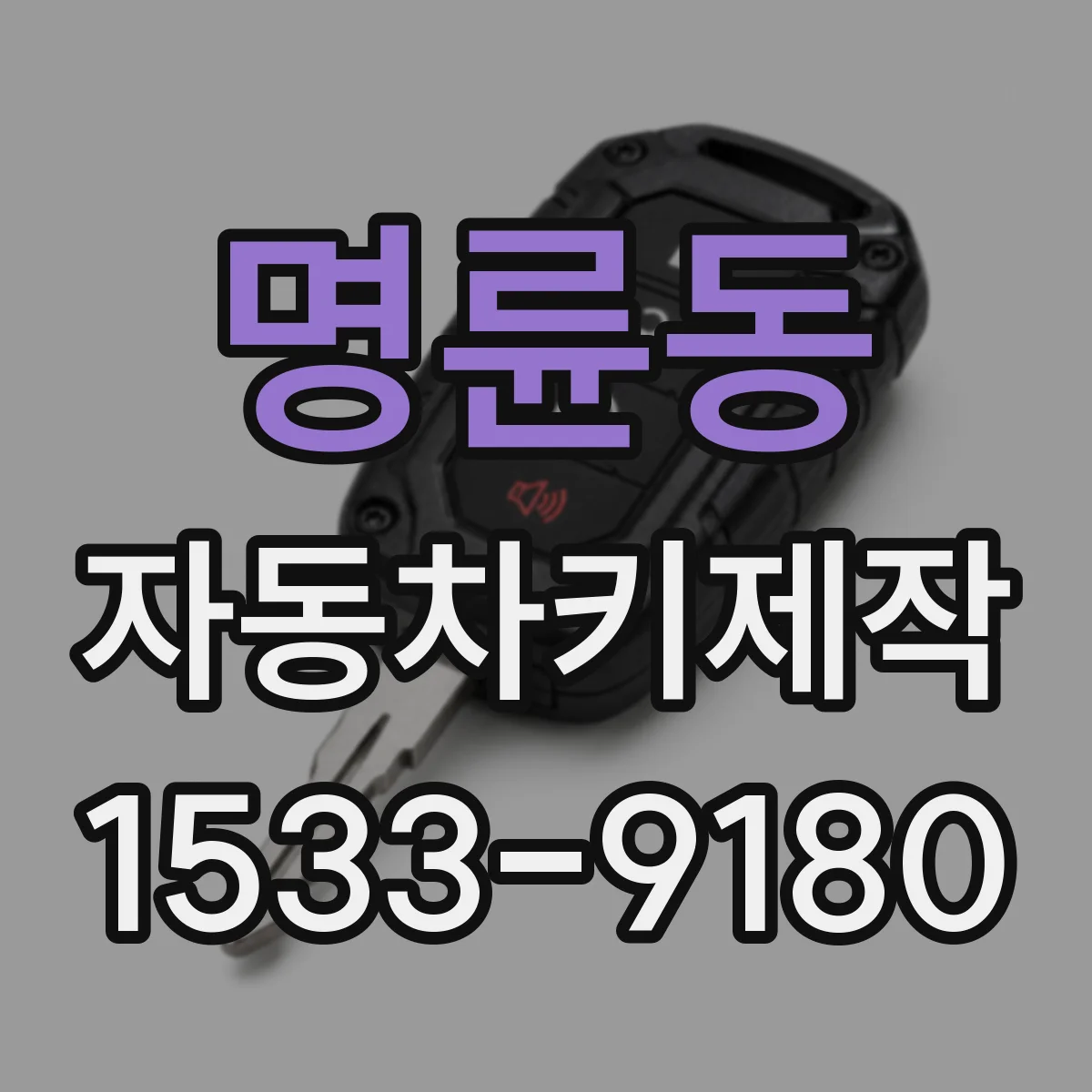 명륜동 자동차키제작