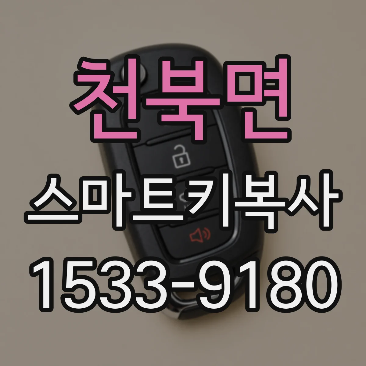 천북면 스마트키복사