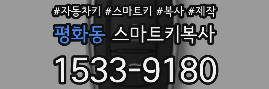 평화동 스마트키복사