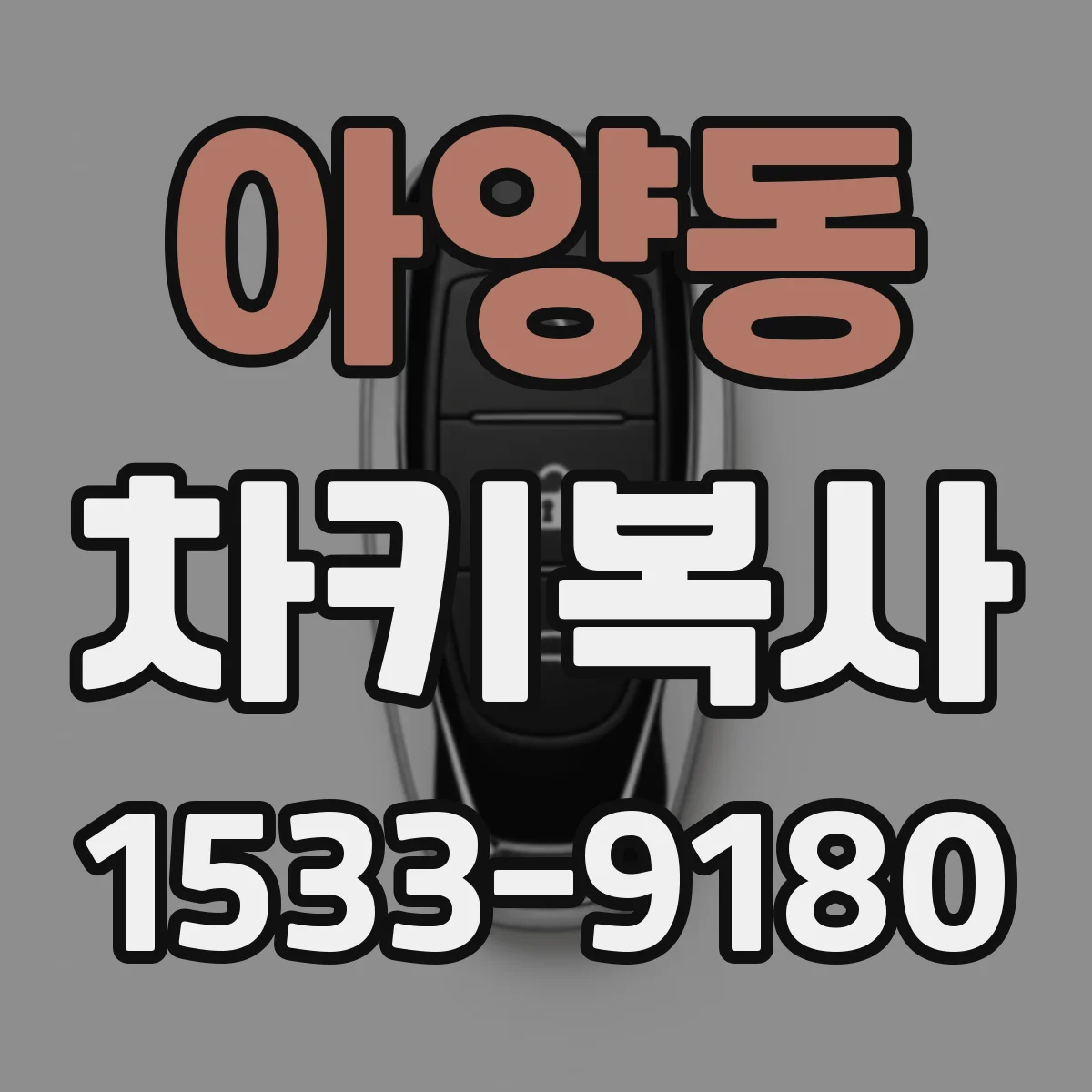 아양동 차키복사
