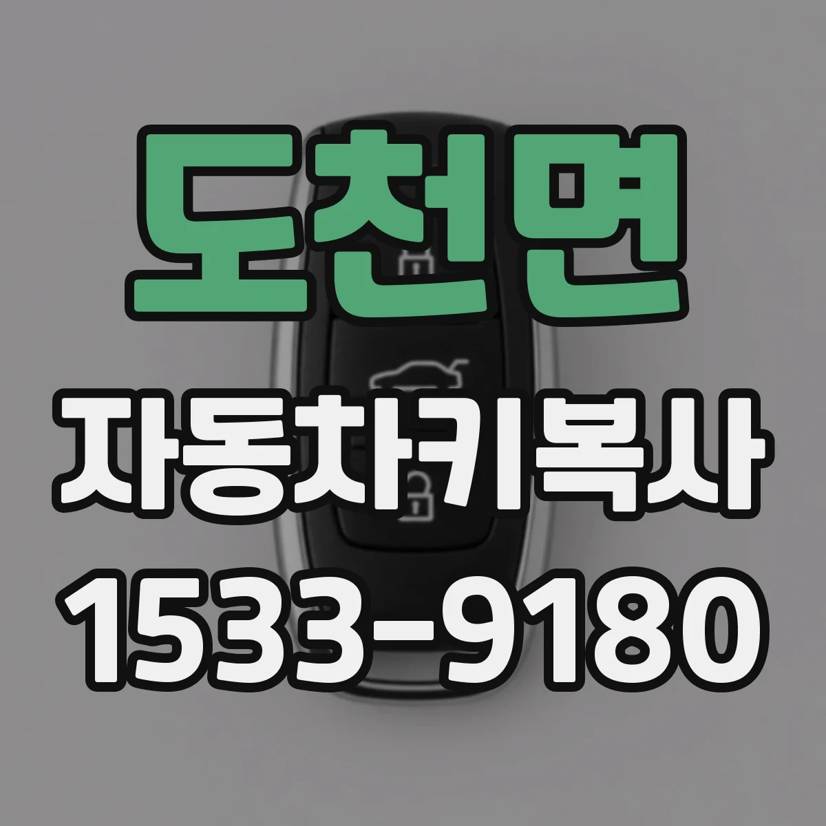 도천면 자동차키복사