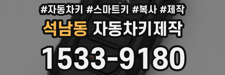 석남동 자동차키제작
