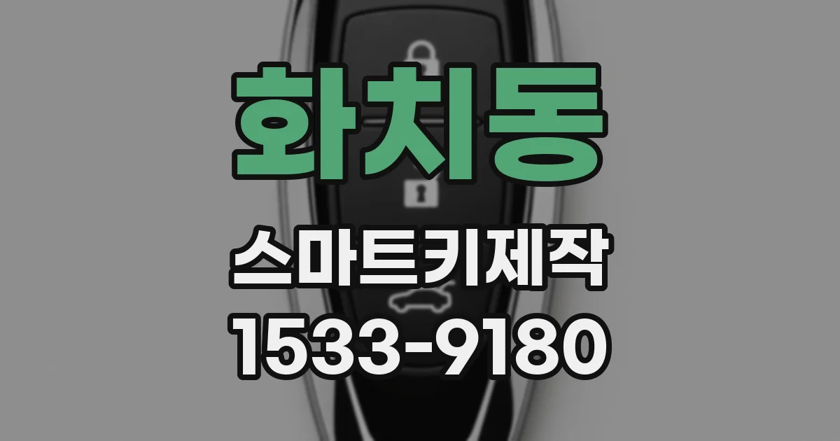화치동 스마트키제작