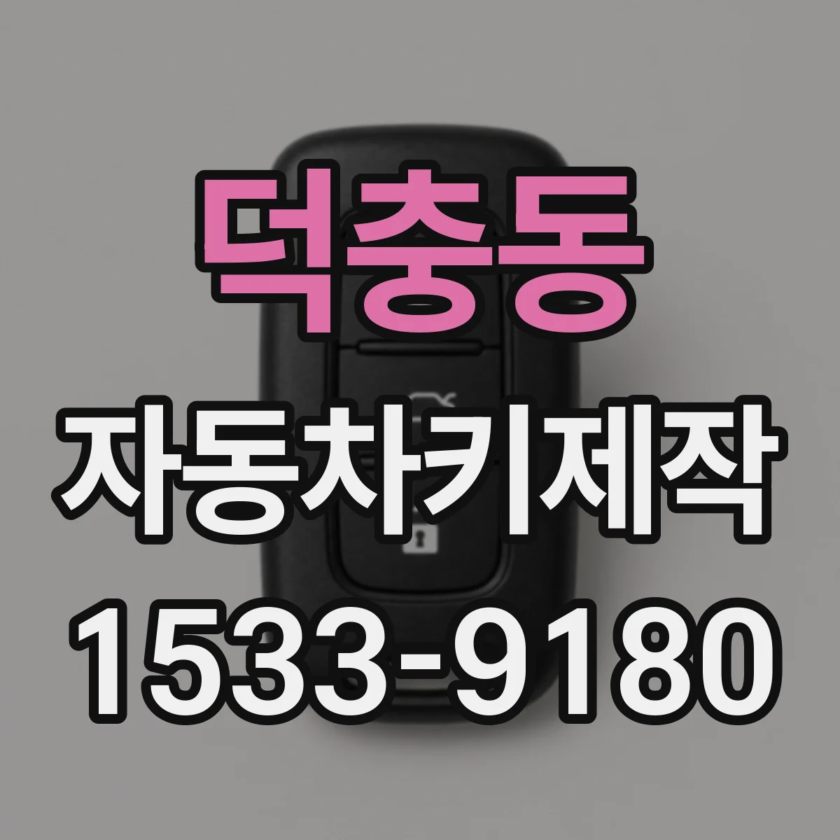 덕충동 자동차키제작