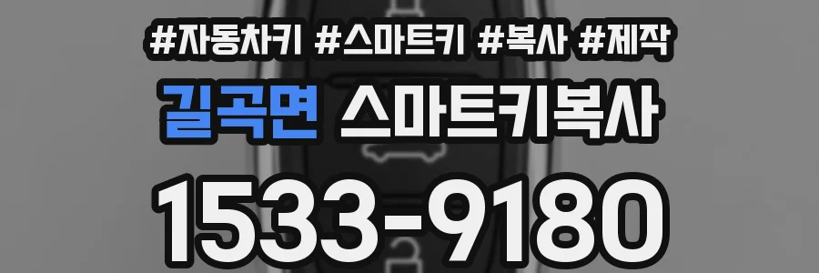 길곡면 스마트키복사
