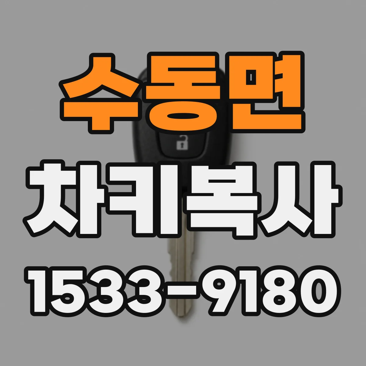 수동면 차키복사
