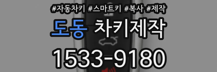 도동 차키제작