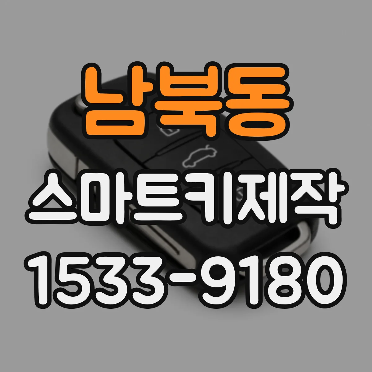 남북동 스마트키제작