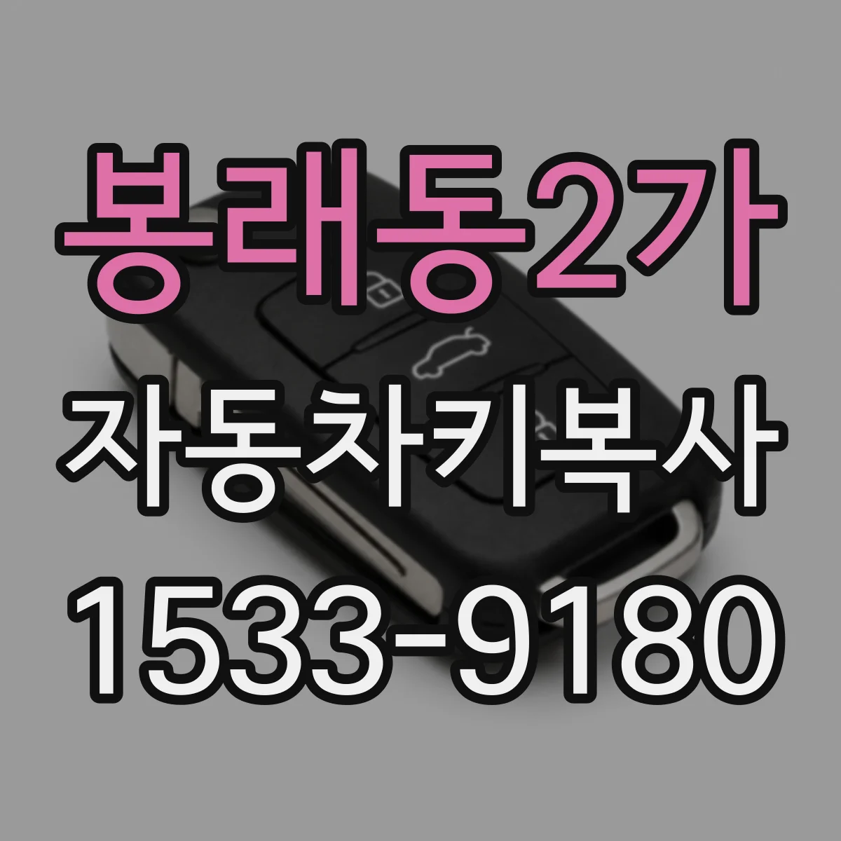 봉래동2가 자동차키복사