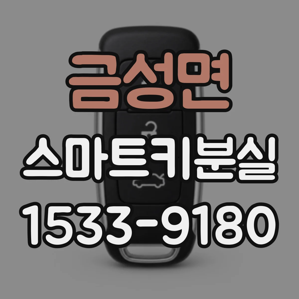 금성면 스마트키분실