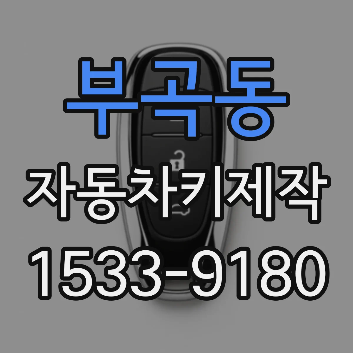 부곡동 자동차키제작