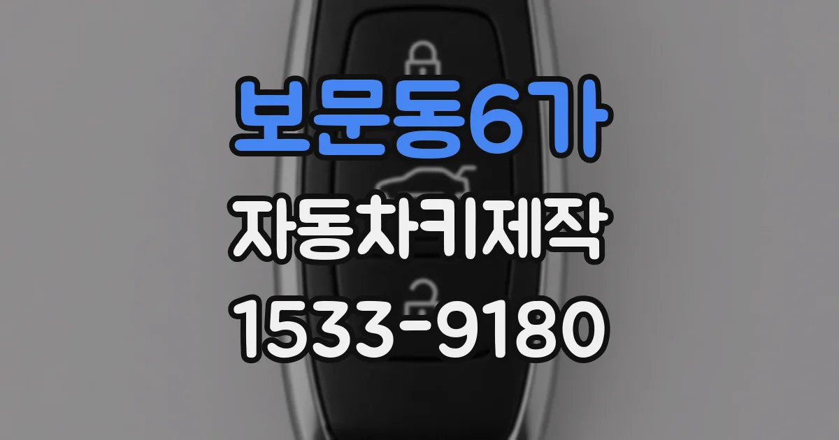 보문동6가 자동차키제작