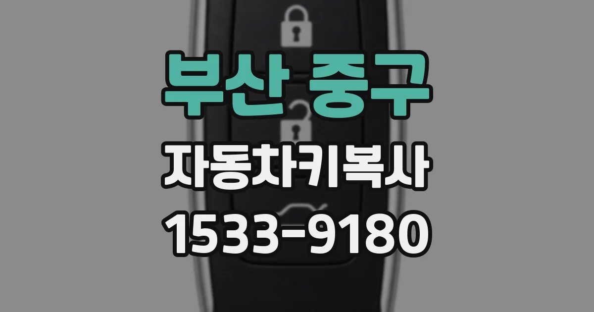 부산 중구 자동차키복사