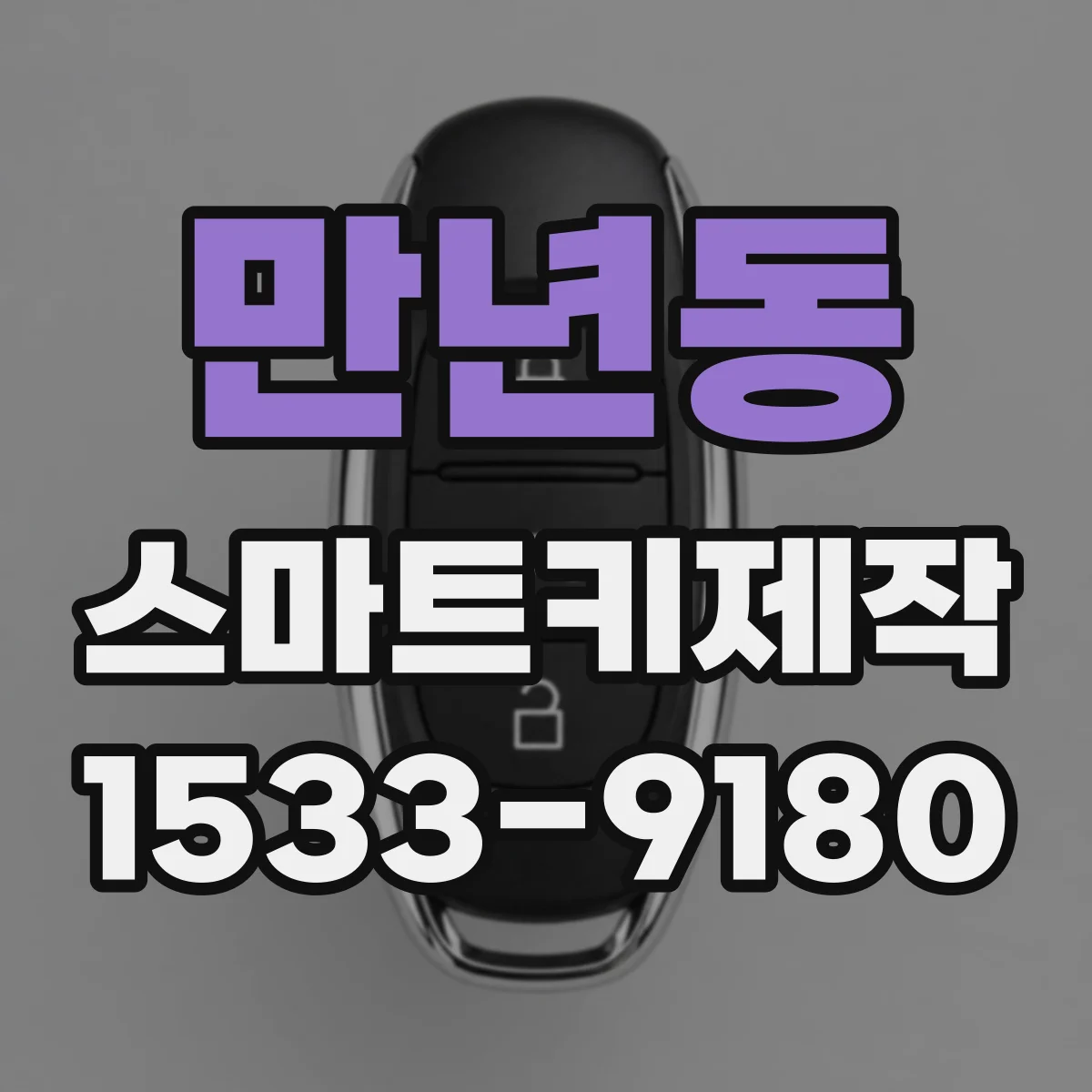 만년동 스마트키제작