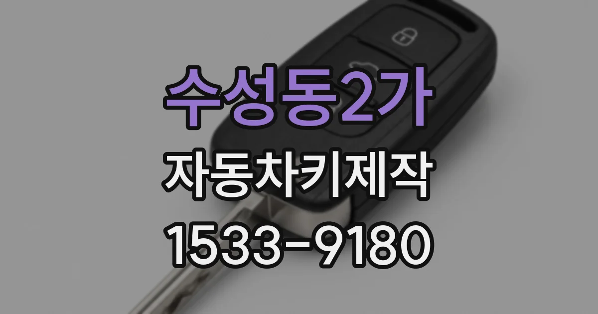 수성동2가 자동차키제작
