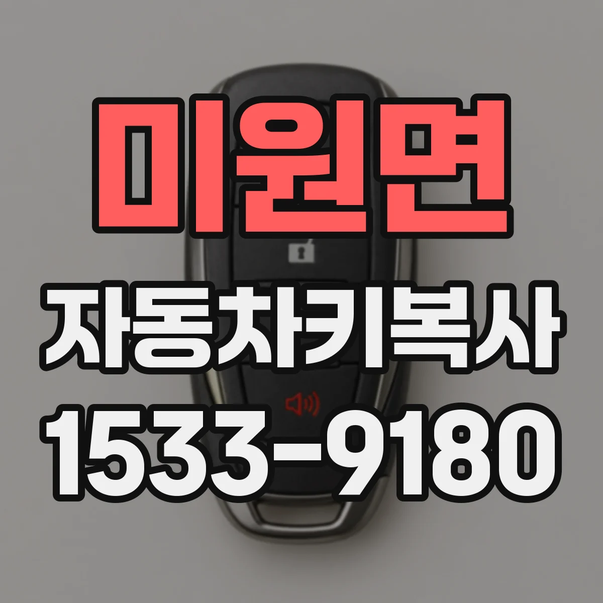 미원면 자동차키복사