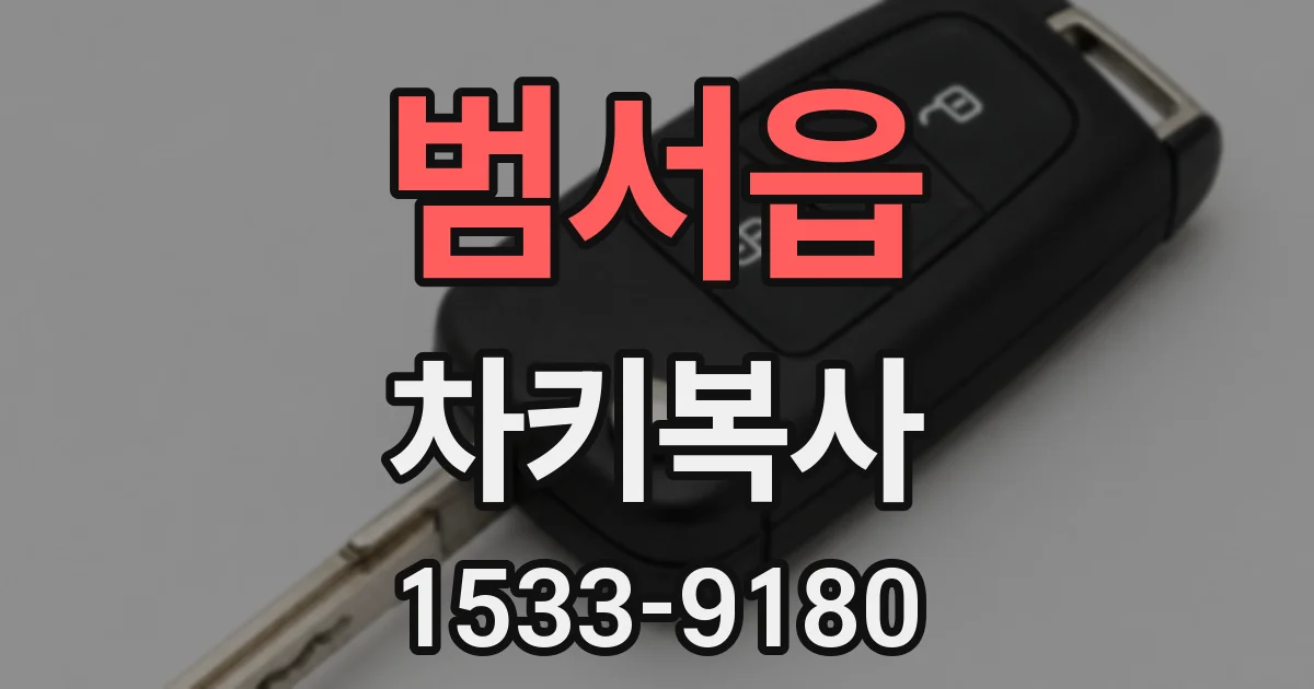 범서읍 차키복사