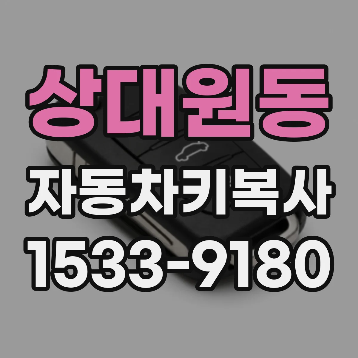 상대원동 자동차키복사
