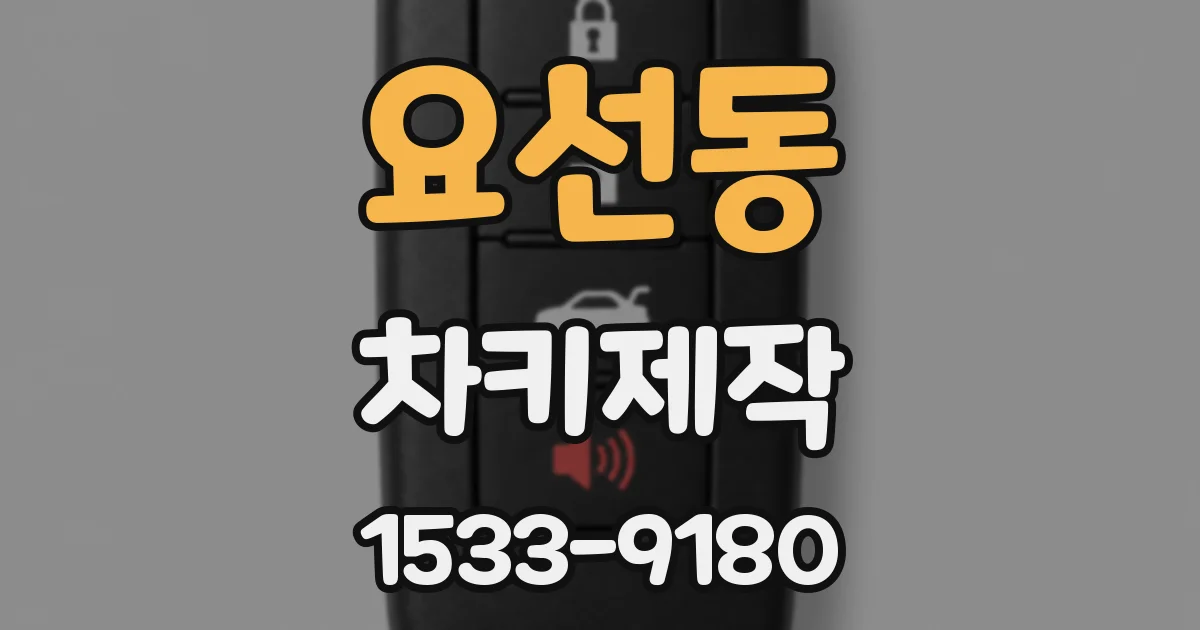 요선동 차키제작