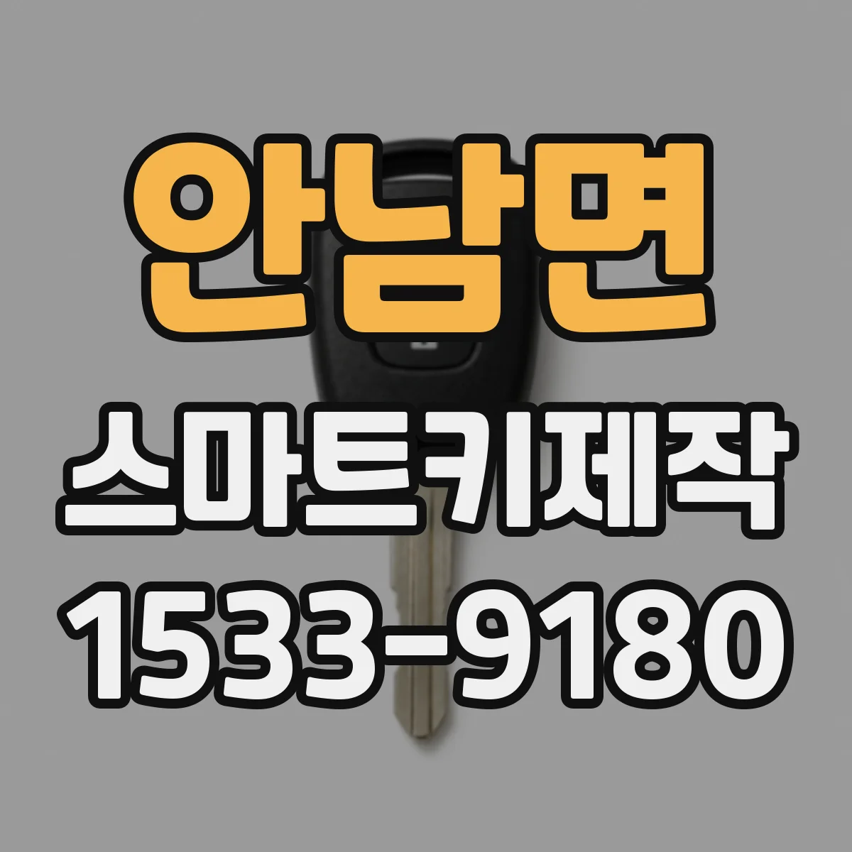 안남면 스마트키제작